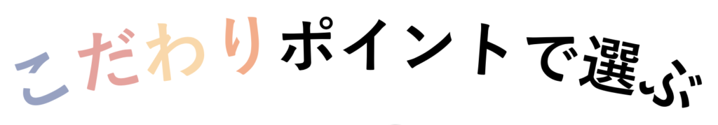 こだわりポイントで選ぶ